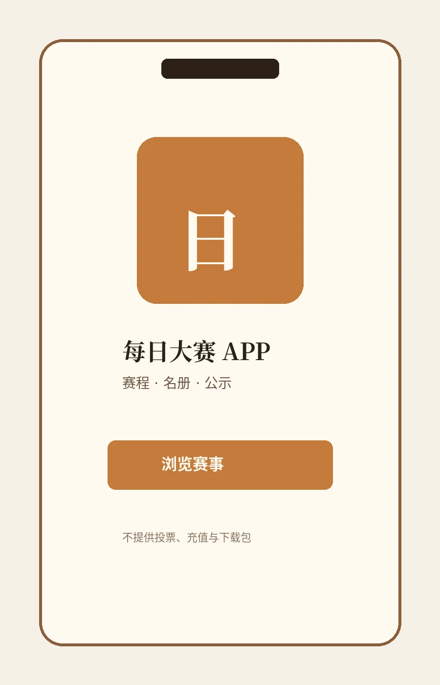 每日大赛APP：把公开赛事信息带到更轻的移动浏览里