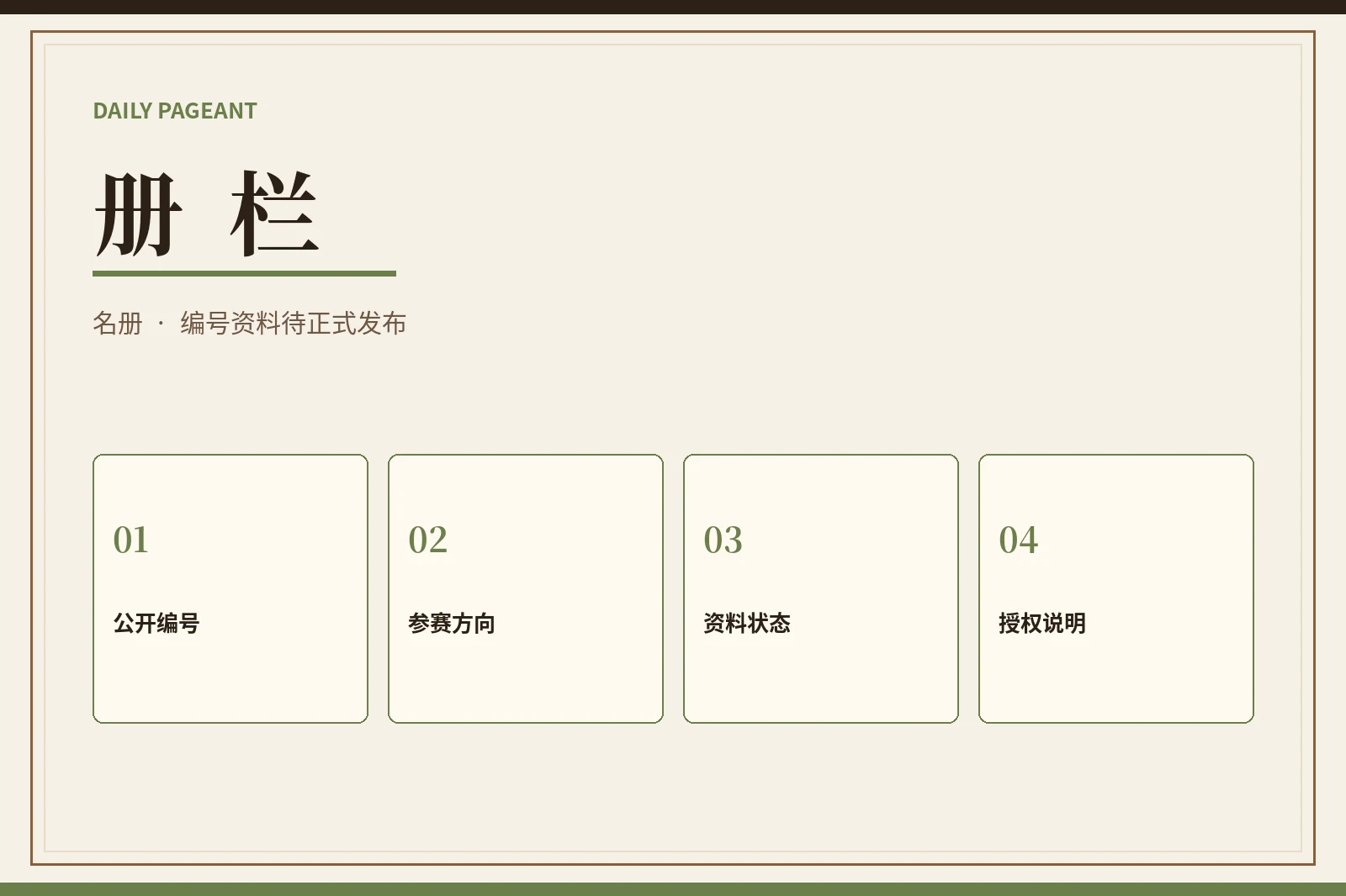 册栏：只公开经过确认且适合公开的资料