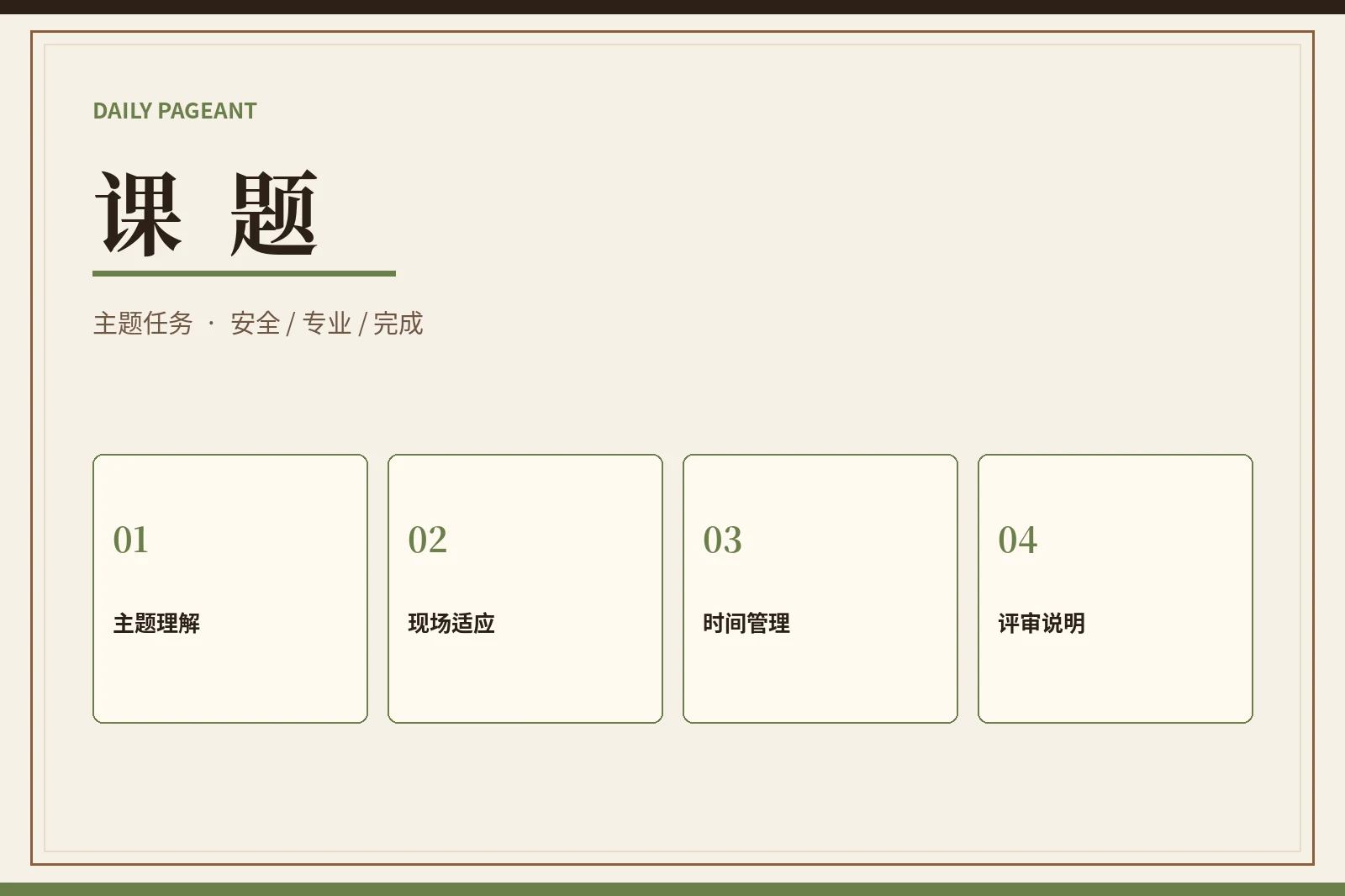 课题:把限制变成表达,不把危险当成难度