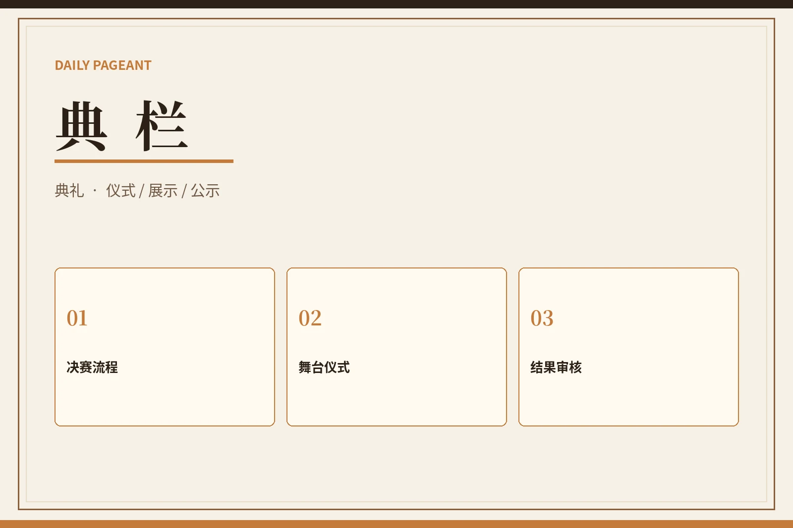 典栏：把最终展示做完整，把结果留给正式审核
