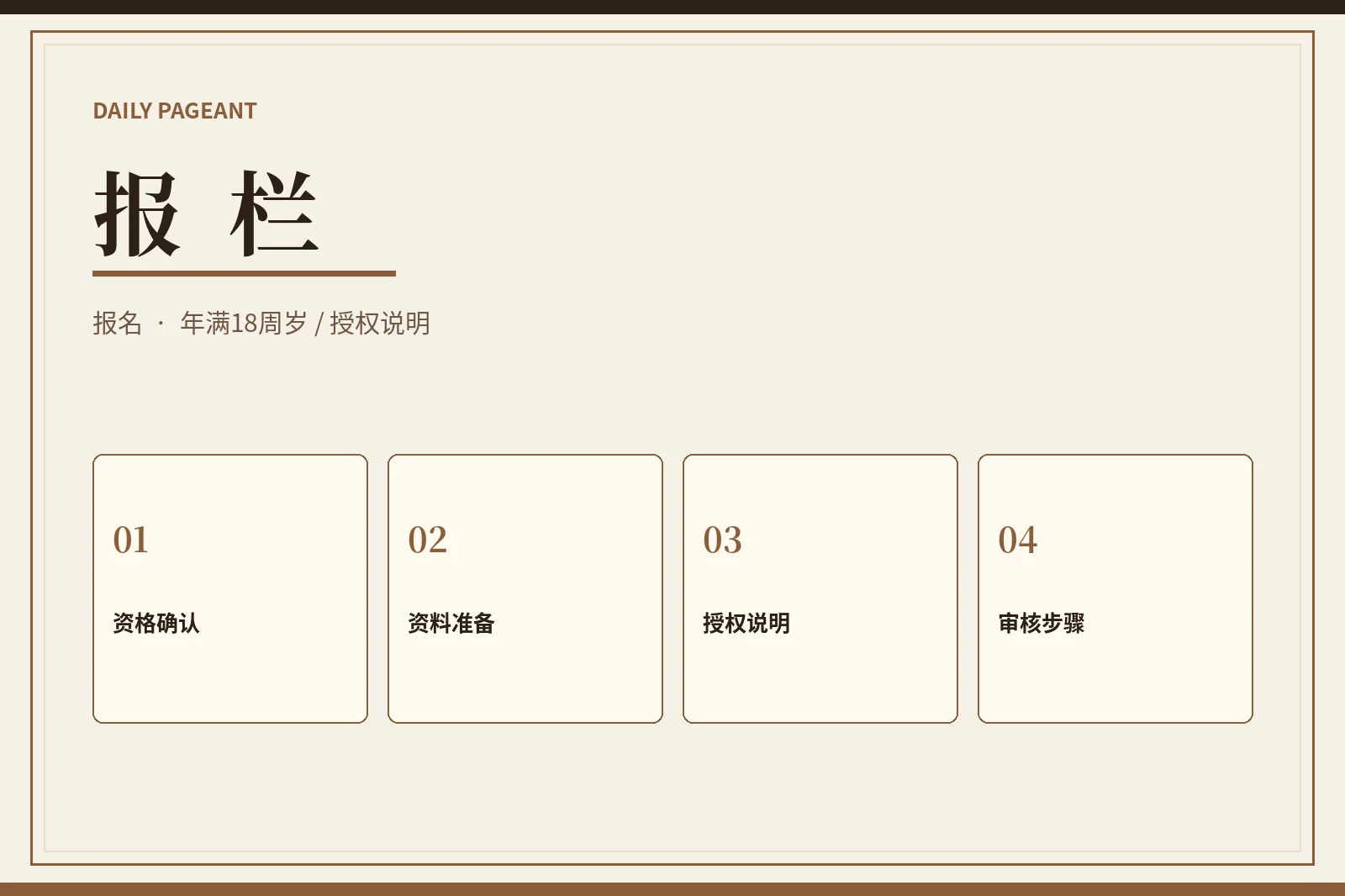 报栏:先确认资格、资料和边界,再考虑上台