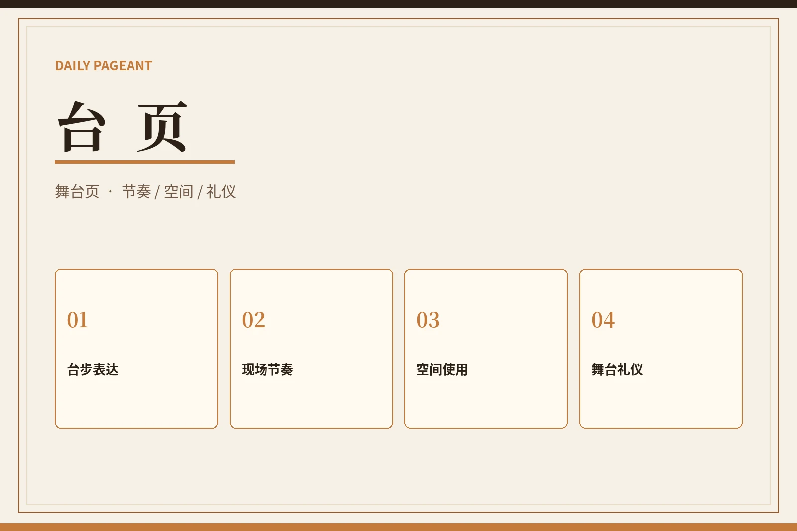 台页：把舞台表现放在节奏、稳定与理解之中