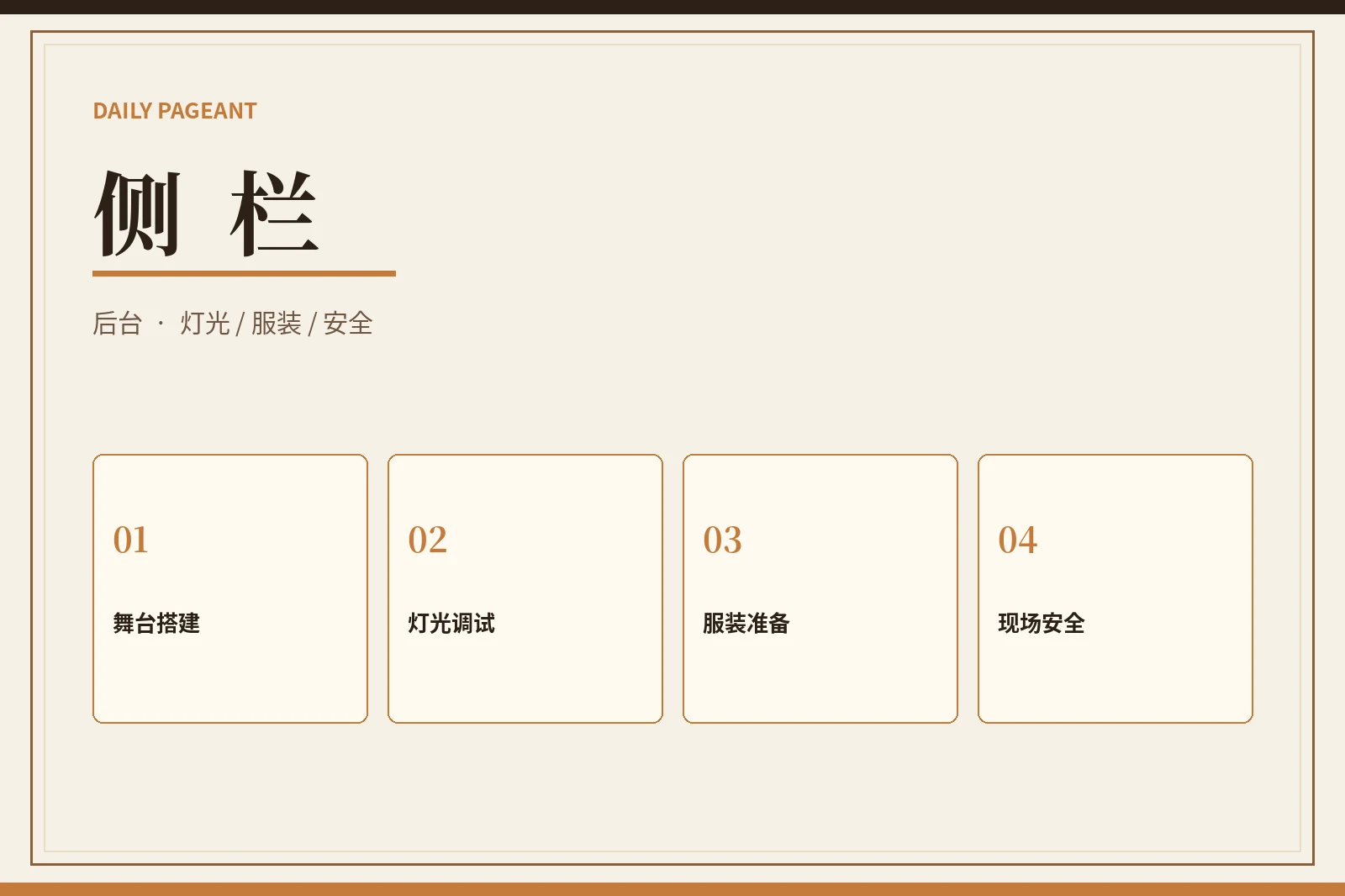 侧栏：真正顺畅的舞台，往往从观众看不到的地方开始